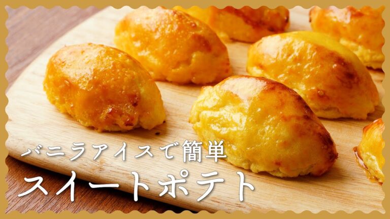 【バニラアイスで絶品に♪】簡単スイートポテトの作り方【しっとりホクホク】