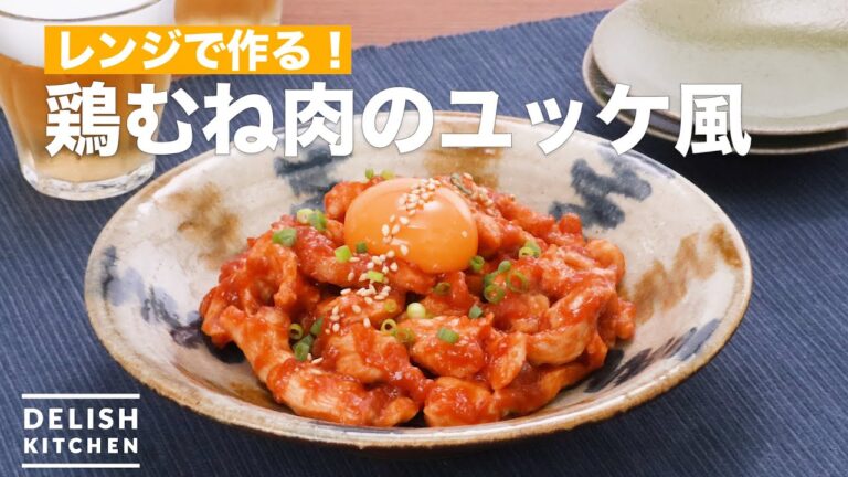 レンジで作る！鶏むね肉のユッケ風　｜　How To Make Tartare-style chicken breast meat