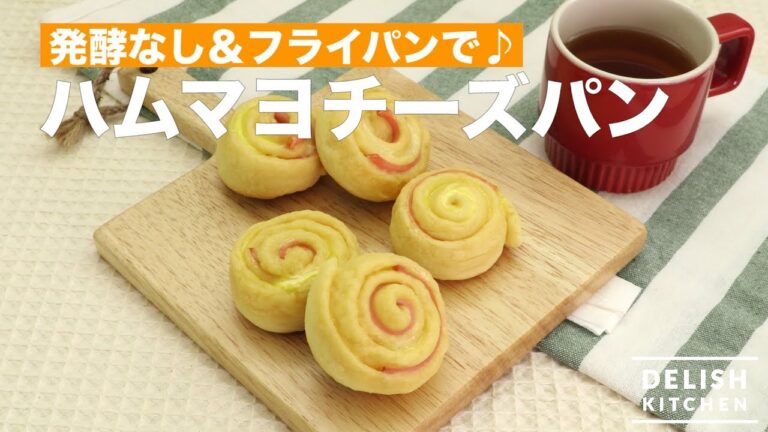 発酵なし&フライパンで♪ ハムマヨチーズパン　｜　How To Make Cheese Bread with Mayonnaise & Ham