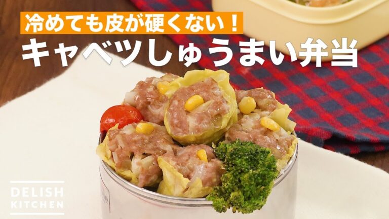 冷めても皮が硬くない！キャベツしゅうまい弁当　｜　How To Make Chinese Steamed Dumplings Lunch Box With Cabbage