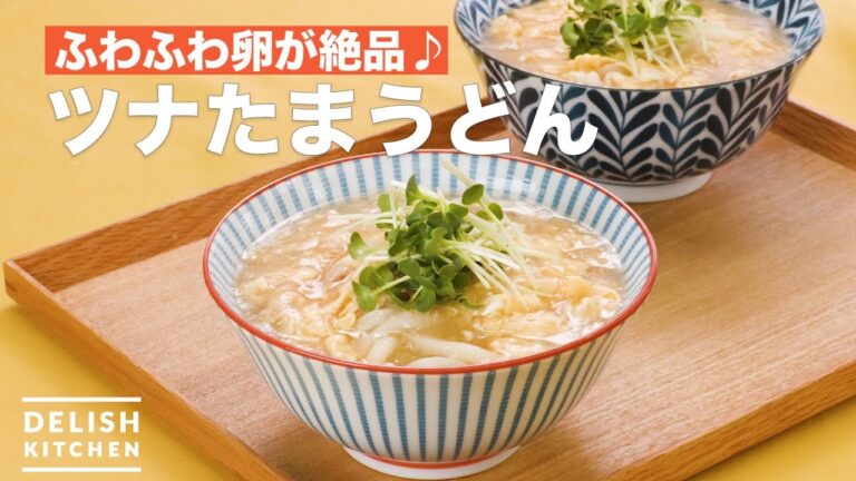 ふわふわ卵が絶品♪ツナたまうどん　｜　How To Make Tuna Egg Udon