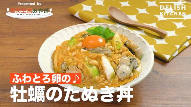 ふわとろ卵の♪牡蠣のたぬき丼 | How To Make Oyster Tanukidon