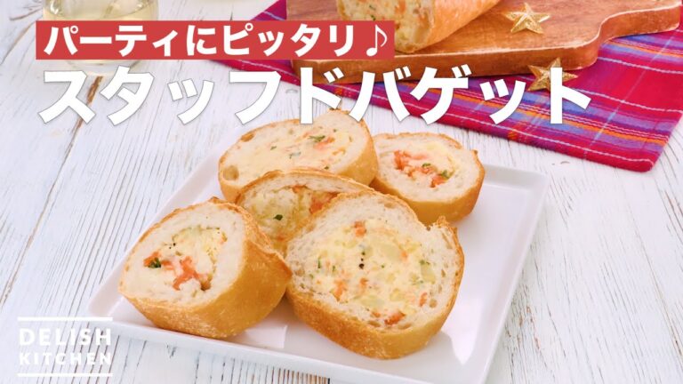 パーティにピッタリ♪スタッフドバゲット　｜　How To Make Stuffed baguette