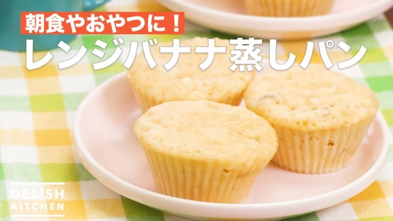 朝食やおやつに！レンジバナナ蒸しパン　｜　How To Make Range banana steamed bread