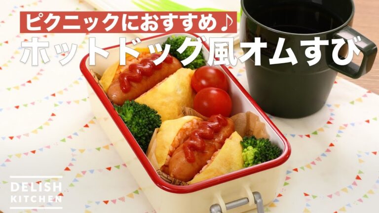 ピクニックにおすすめ♪ホットドッグ風オムすび　｜　How To Make Hot dog-style rice ball