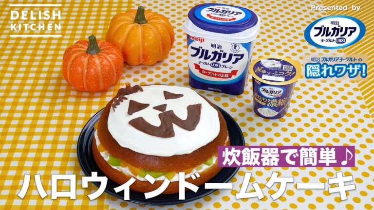 【炊飯器で簡単♪】ハロウィンドームケーキ　｜How To Make Halloween Dome cake