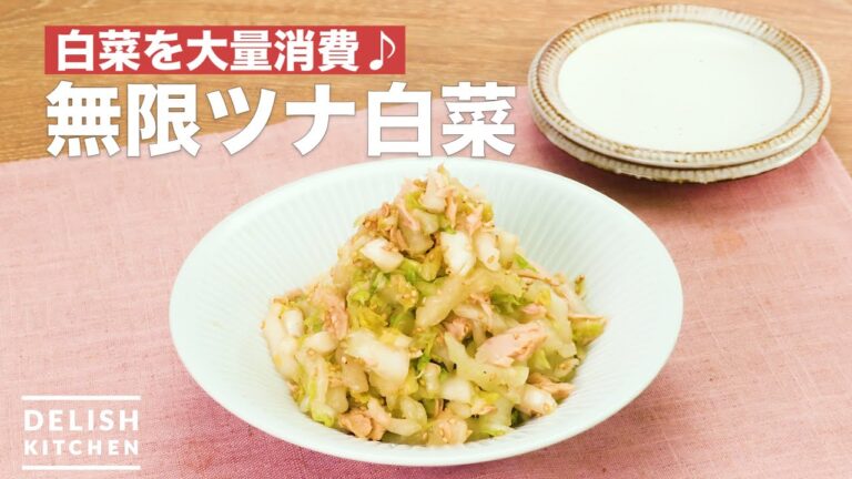 白菜を大量消費♪無限ツナ白菜　｜　How To Make Infinite tuna Chinese cabbage