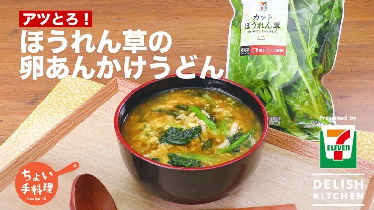 アツとろ！ほうれん草の卵あんかけうどん | How To Make Spinach Ankake Udon