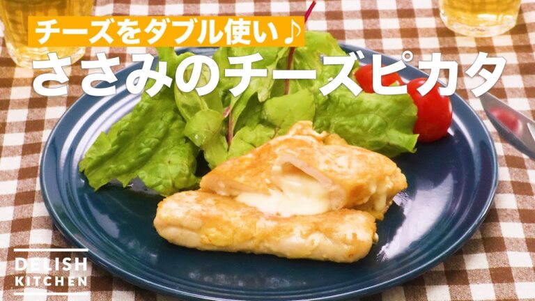 チーズをダブル使い♪ささみのチーズピカタ　｜　How To Make Cheese Chicken breast piccata