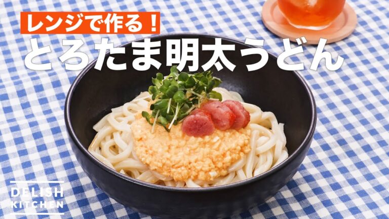 レンジで作る！とろたま明太うどん　｜　How To Make Eggs and Mentaiko Udon made in the microwave