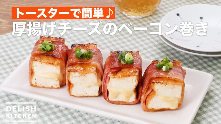 トースターで簡単♪厚揚げチーズのベーコン巻き　｜　How To Make Thick fried tofu cheese bacon