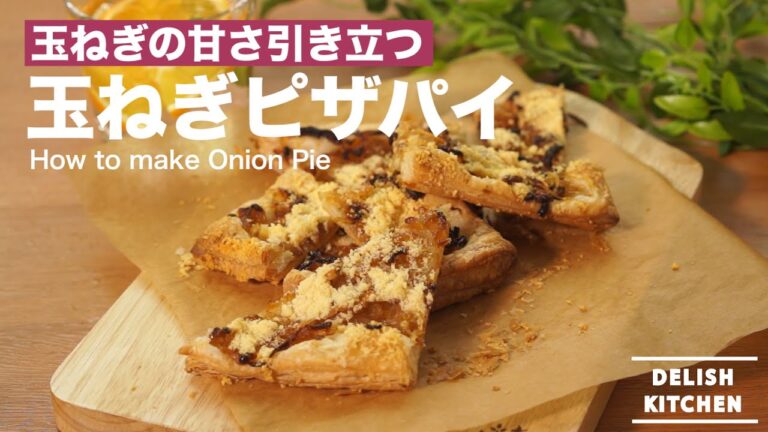 玉ねぎの甘さ引き立つ！玉ねぎピザパイの作り方　｜　How to make Onion Pie