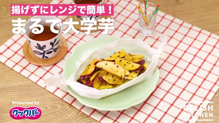 揚げずにレンジで簡単！まるで大学芋｜How to make Candied Sweet Potato by Microwave