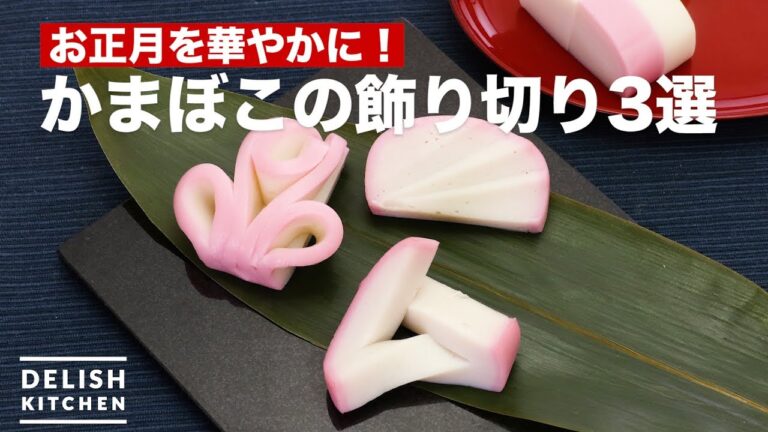 お正月を華やかに！かまぼこの飾り切り3選　｜　How To  Decorative cut of kamaboko