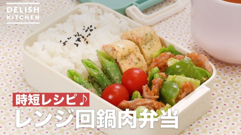 時短レシピ♪レンジ回鍋肉弁当　｜　How To Make Twice Cooked Pork Lunch Box