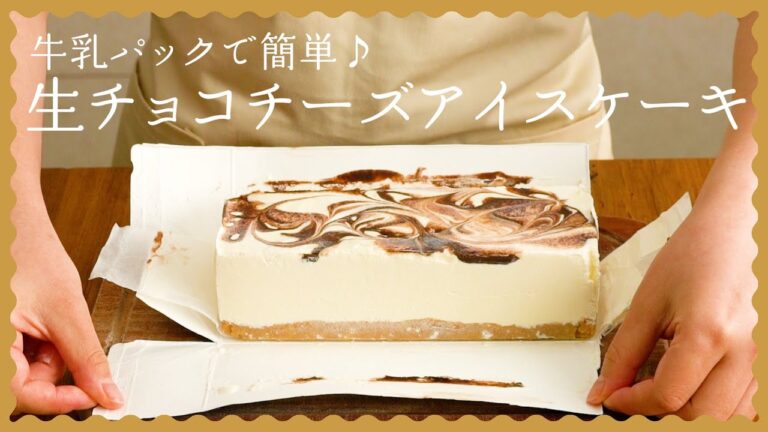 【混ぜて冷やすだけ！】アイスチーズケーキの作り方♪【牛乳パックで簡単レシピ！】