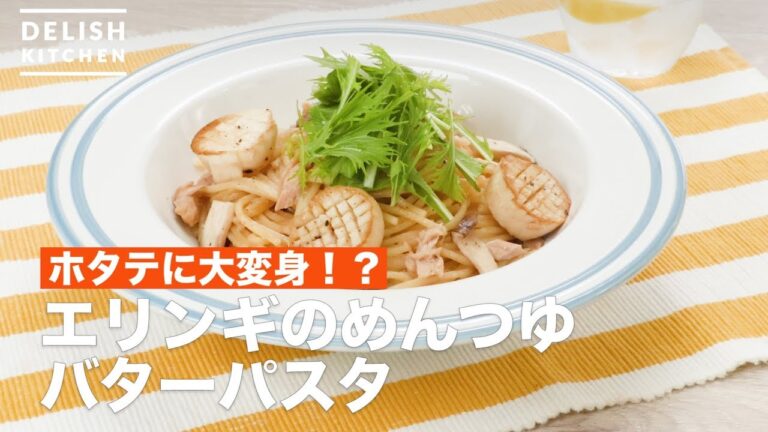 ホタテに大変身！？エリンギのめんつゆバターパスタ　｜　How To Make Noodle soup butter pasta of king oyster mushroom