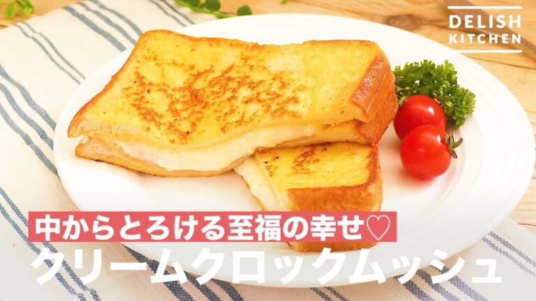 中からとろける至福の幸せ♡クリームクロックムッシュ　｜　How To Make Cream Croc Mush