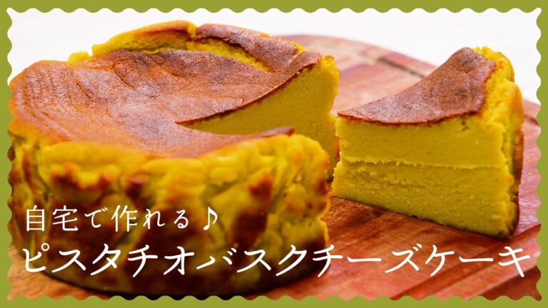 【時代が来てる】ピスタチオバスクチーズケーキの作り方♪【濃厚なめらか贅沢スイーツを自宅で！】