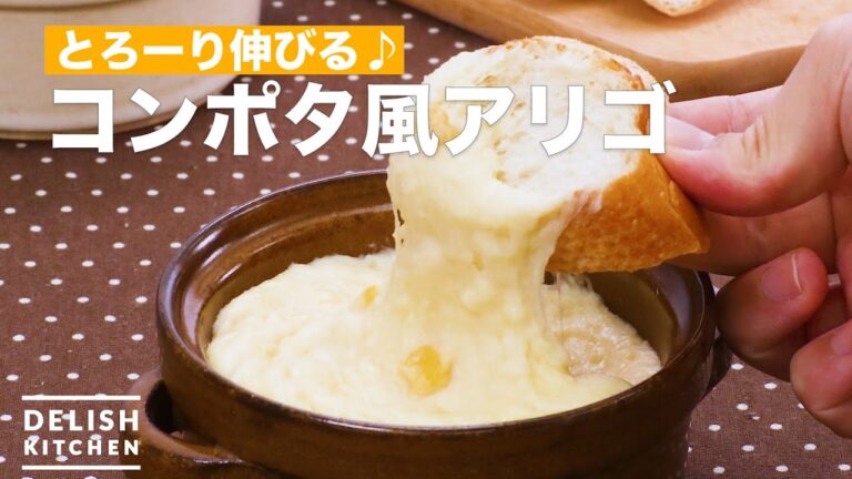 とろーり伸びる♪コンポタ風アリゴ　｜　How To Make Corn potage style Arrigo