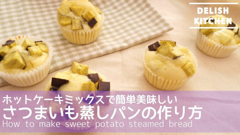 ホットケーキミックスで簡単美味しい！さつまいも蒸しパンの作り方　｜　How to make sweet potato steamed bread.