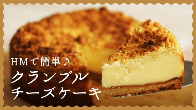 【ホットケーキミックスで作る♪】簡単ベイクドチーズケーキの作り方【くせになるザクザク食感！】