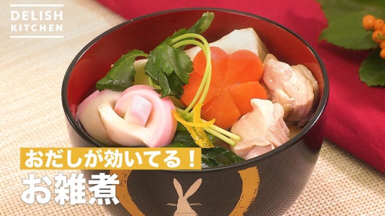 おだしが効いてる！お雑煮　｜　How To Make New Year dish