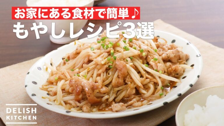 お家にある食材で簡単♪ もやしレシピ3選