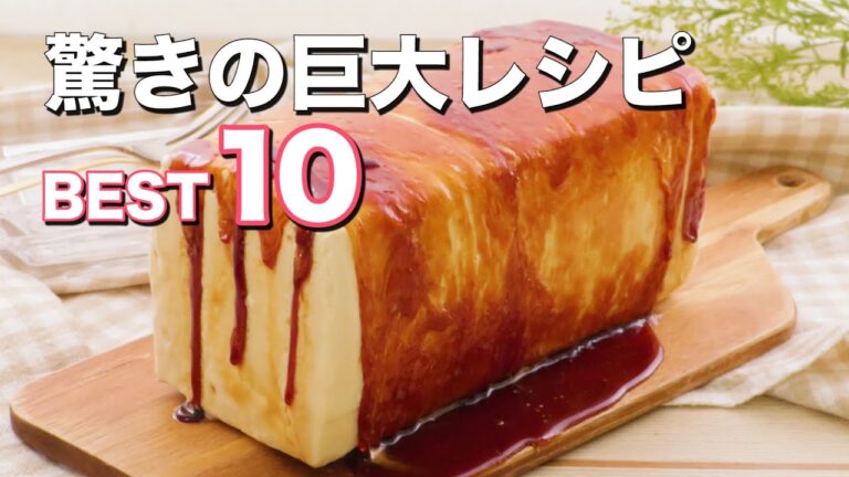 【驚きの巨大レシピ】BEST10　デリッシュキッチン