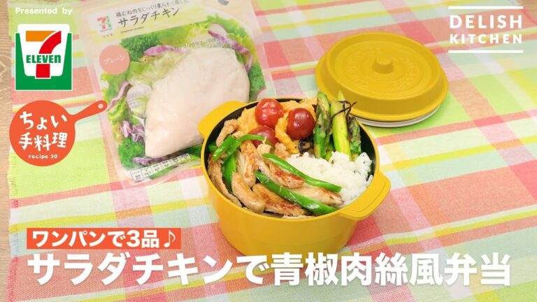 ワンパンで3品♪サラダチキンで青椒肉絲風弁当 | How To Make Salad Chicken Chinjaoro-su Bento