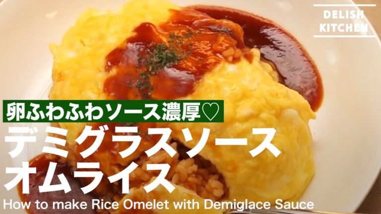 卵ふわふわソース濃厚♡デミグラスソースオムライスの作り方 ｜ How to make Rice Omelet with Demiglace Sauce