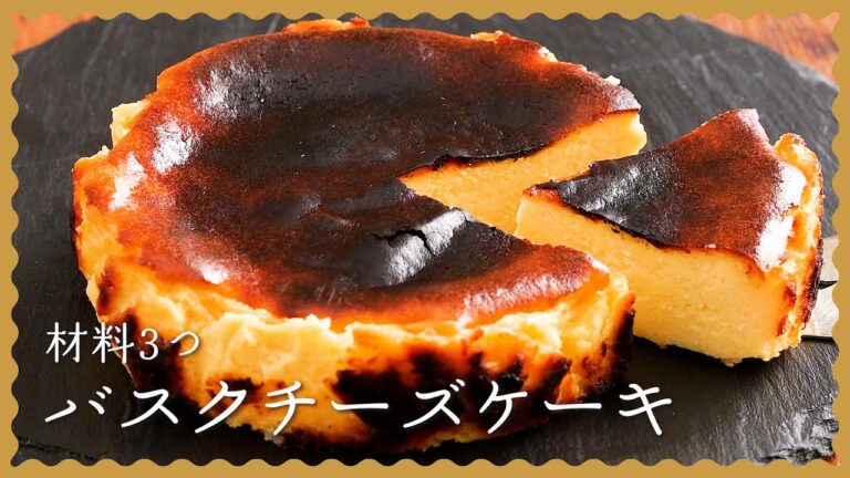 【材料3つだけ！】人気バスクチーズケーキの簡単レシピ♪