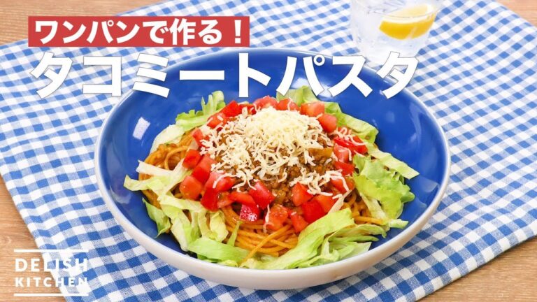 ワンパンで作る！タコミートパスタ　｜　How To Make Taco meat pasta