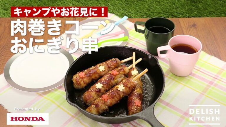 キャンプやお花見に！肉巻きスティックおにぎり　｜　How To Make Rice ball stick wrapped in meat