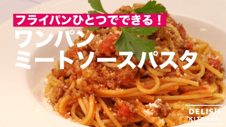 フライパンひとつでできる！ワンパンミートソースパスタ　｜　How To Make Meat sauce spaghetti