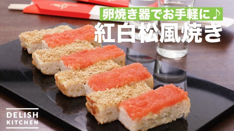 卵焼き器でお手軽に♪紅白松風焼き　｜　How To Make Red and White Matsukaze Yaki