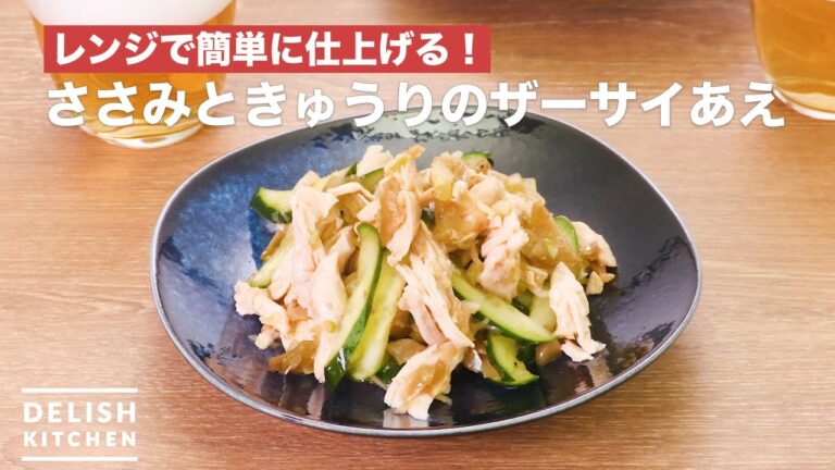 レンジで簡単に仕上げる！ささみときゅうりのザーサイあえ　｜　How To Make Chicken breast and cucumber pickles met