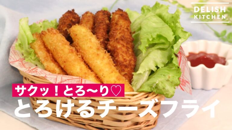 サクッ！とろ〜り♡とろけるチーズフライ　｜　How To Make Fried Cheese