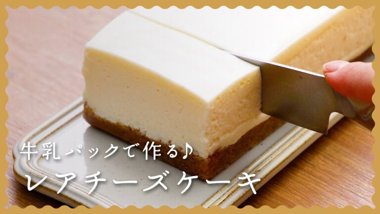 【牛乳パックで！】レアチーズケーキの作り方♪【マシュマロを使った簡単レシピ】