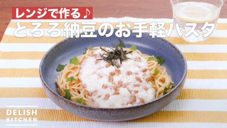 レンジで作る♪とろろ納豆のお手軽パスタ　｜　How To Make Easy pasta of Tororo natto