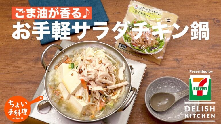 ごま油が香る♪お手軽サラダチキン鍋 | How To Make Salad Chicken Japanese Stew