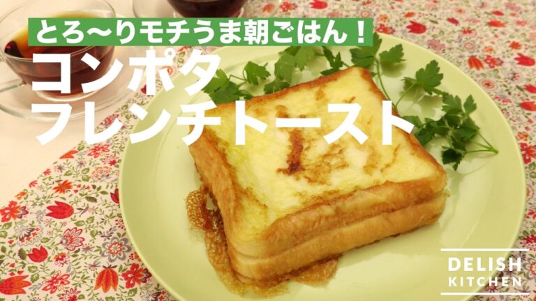 とろ〜りモチふわ朝ごはん♪コンポタフレンチトーストの作り方　｜　How To Make Corn Potage French Toast