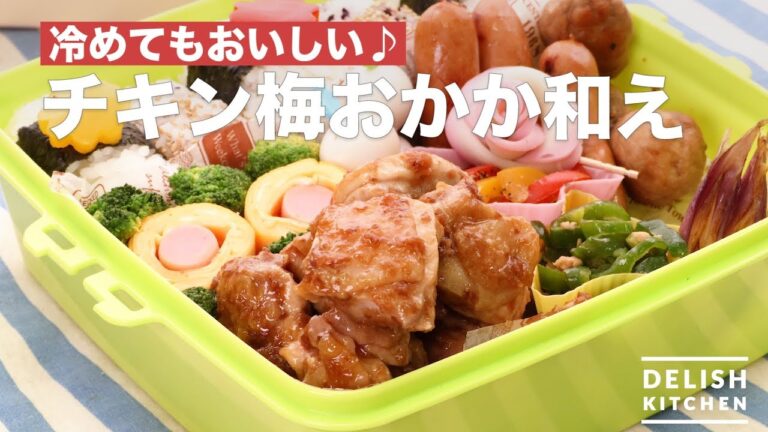 冷めてもおいしい♪チキン梅おかか和え　｜　How To Make Chicken mixed with pPickled Plum Dried Bonito Flakes