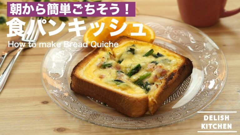 朝から簡単ごちそう！食パンキッシュの作り方　｜　How to make Bread Quiche