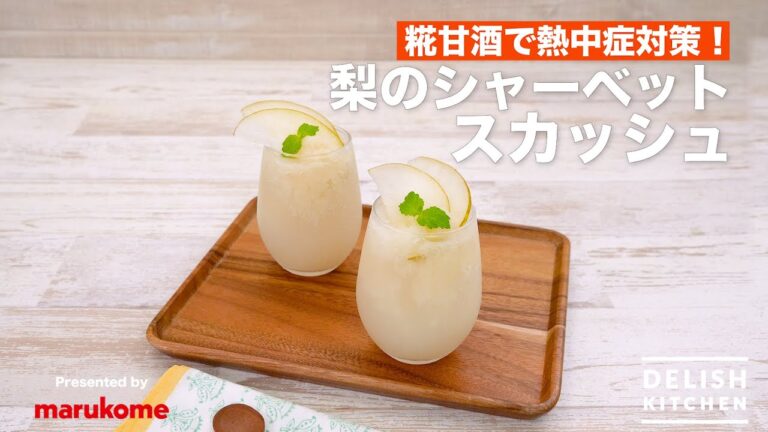 糀甘酒で熱中症対策！梨のシャーベットスカッシュ　｜　How To Make Japanese Pear flavored Sherbet with Soda