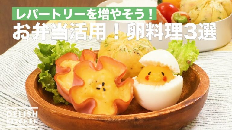 レパートリーを増やそう！お弁当活用！卵料理3選　｜　How To Make 3 Egg Dishes