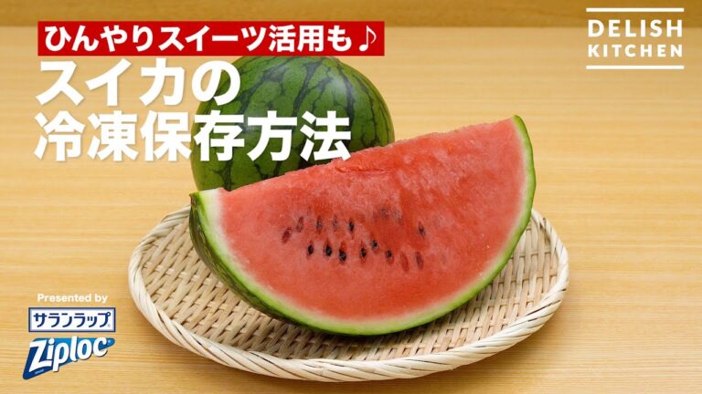ひんやりスイーツ活用も♪スイカの冷凍保存方法｜ How to keep Watermelon in a freezer