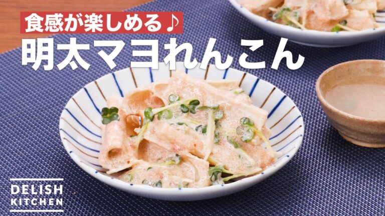 食感が楽しめる♪明太マヨれんこん　｜　How To Make Cod roe mayonnaise lotus root