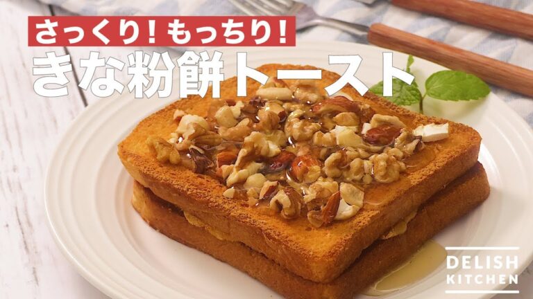 さっくり！もっちり！きな粉餅トースト　｜　How To Make Kinako Mochi Toast