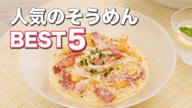 【今年もこの季節がやってきた！】人気のそうめんレシピBEST5